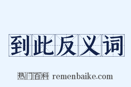 到此反义词是什么意思的图片